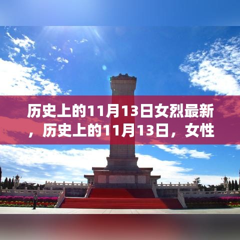 歷史上的11月13日，女性烈士的輝煌時(shí)刻與永恒紀(jì)念