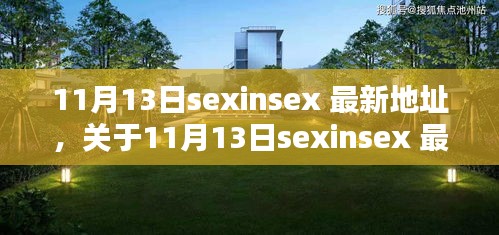 關(guān)于11月13日sexinsex 最新地址的探討與觀點(diǎn)分析，個(gè)人看法與警示提醒