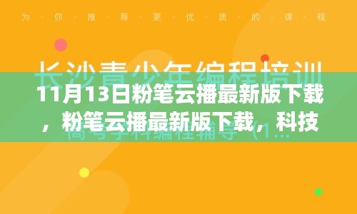 粉筆云播最新版下載，科技重塑學(xué)習(xí)體驗，引領(lǐng)教育革新