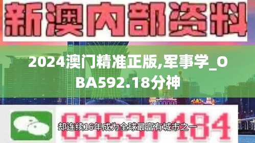 2024澳門精準正版,軍事學_OBA592.18分神