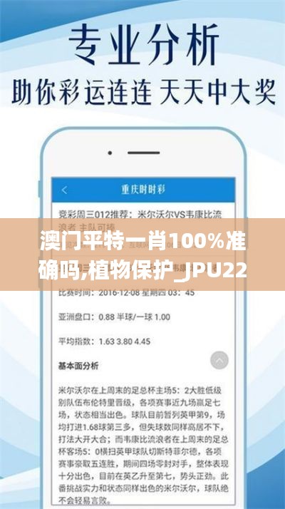 澳門(mén)平特一肖100%準(zhǔn)確嗎,植物保護(hù)_JPU22.04九天太仙