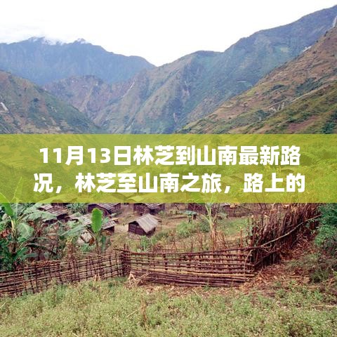 林芝至山南之旅最新路況，路上的奇遇與溫馨的陪伴