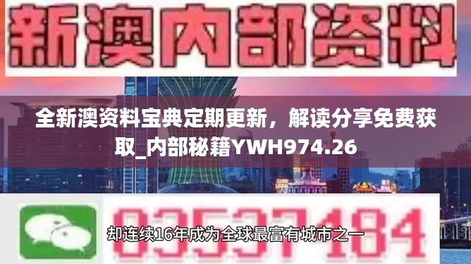 全新澳資料寶典定期更新，解讀分享免費(fèi)獲取_內(nèi)部秘籍YWH974.26