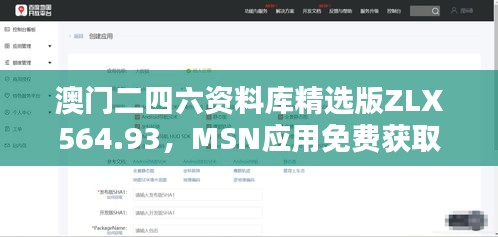 澳門二四六資料庫精選版ZLX564.93，MSN應(yīng)用免費獲取