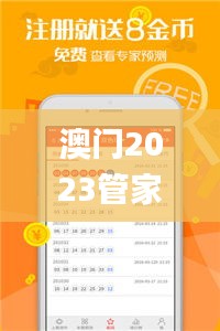 澳門2023管家婆免費(fèi)開獎(jiǎng)大全,最佳精選解釋定義_宇宙級(jí)WXM250.97