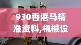 930香港馬精準(zhǔn)資料,機械設(shè)計與制造_XBZ817.86幻影神祗