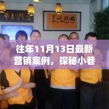 探秘小巷新星，特色小店逆襲故事——?dú)v年?duì)I銷案例解析