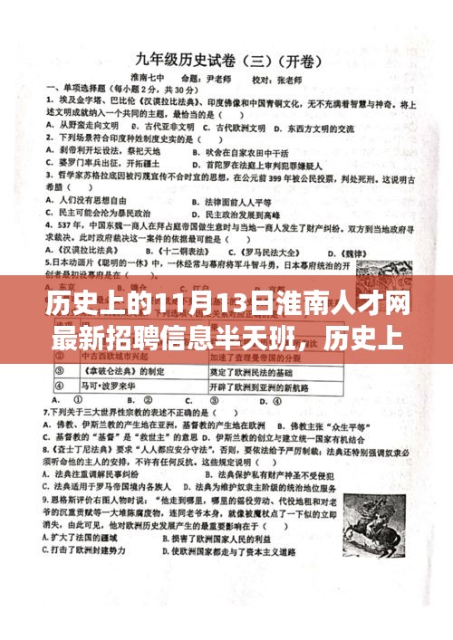 淮南人才網(wǎng)最新招聘信息，半天班活動(dòng)與歷史上的淮南故事探尋