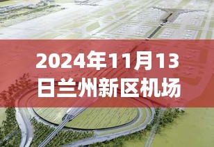 蘭州新區(qū)機場擴建進展及小巷獨特風(fēng)味小店揭秘，最新新聞報道