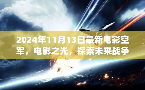 空軍視角下的思辨分析，探索未來戰(zhàn)爭的電影之光