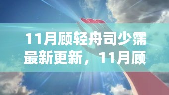 揭秘熱門故事新篇章，顧輕舟與司少霈最新更新動態(tài)曝光