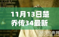 楚喬傳最新資源揭秘，劇情搶先看，小紅書熱議話題熱議不斷