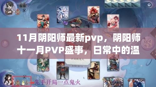 陰陽師十一月PVP盛事，日常溫情與羈絆的較量