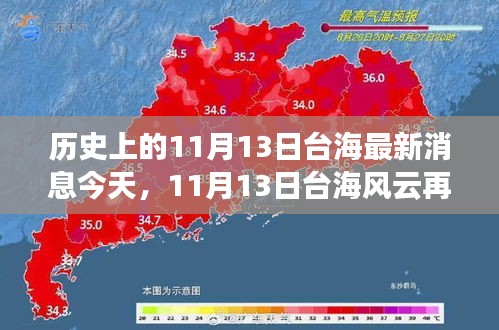 歷史上的11月13日臺海最新消息今天，11月13日臺海風(fēng)云再掀波瀾——今日焦點(diǎn)深度解析