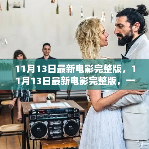 不容錯(cuò)過！11月13日最新電影完整版，視覺盛宴獨(dú)家解析與觀影指南