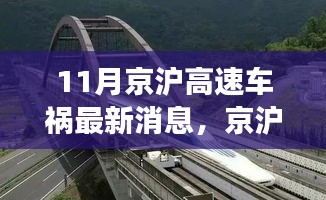 京滬高速車禍最新消息，意外之旅中的友情、奇遇與家的溫暖