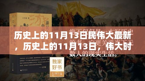 歷史上的11月13日，偉大時(shí)刻的印記與創(chuàng)新精神永存