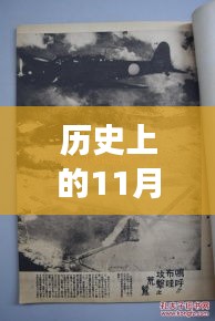 漢鄉(xiāng)歷史上的重要時刻，回顧歷史上的11月13日事件與最新動態(tài)