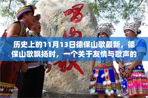 友情與歌聲的溫馨故事，德保山歌飄揚(yáng)在歷史的11月13日