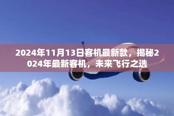 揭秘未來飛行之選，2024年最新客機(jī)介紹及未來展望