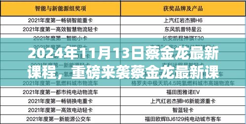 蔡金龍最新課程揭秘，科技革新引領(lǐng)未來(lái)生活新紀(jì)元重磅來(lái)襲