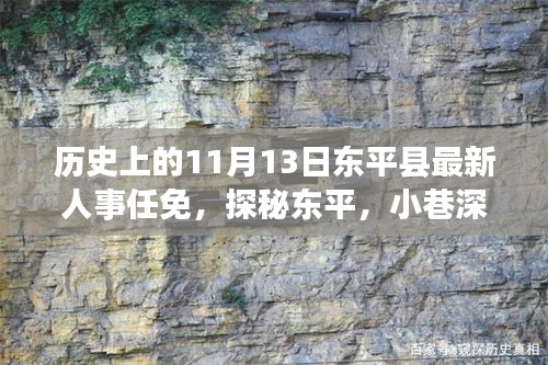 東平人事任免揭秘與小巷特色小店探秘，11月13日新篇章開啟