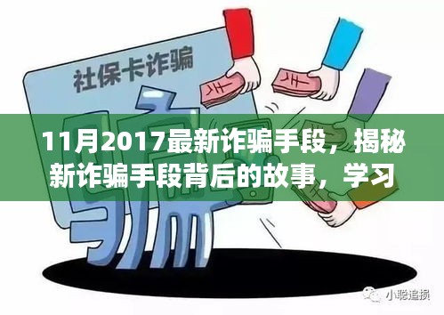 揭秘最新詐騙手段背后的故事，擁抱正能量人生，學(xué)習(xí)變化與自信成長之路