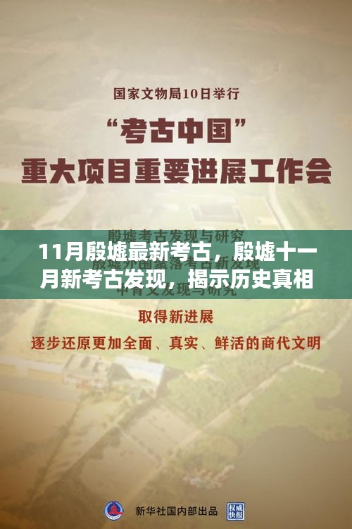 殷墟十一月新考古發(fā)現(xiàn)，探尋歷史真相與學(xué)術(shù)爭議揭秘