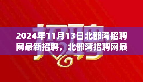 2024年北部灣招聘網最新招聘動態(tài)，職場機遇與挑戰(zhàn)展望