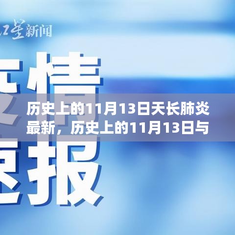 歷史上的11月13日天長肺炎最新進展，全面了解和應(yīng)對指南