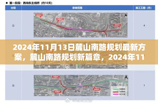 麓山南路規(guī)劃新篇章揭秘，最新方案出爐，2024年11月13日更新