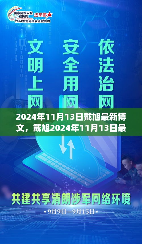 戴旭最新博文，擁抱變化，學(xué)習(xí)鑄就自信之源（2024年11月13日）