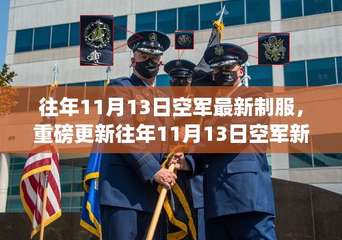 時尚與威嚴(yán)并存！空軍新制服亮相往年1??月重磅更新！