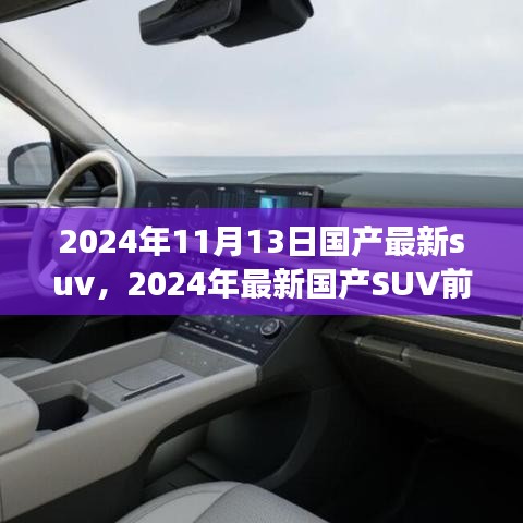 2024年國產(chǎn)最新SUV前瞻，未來駕駛的新標桿