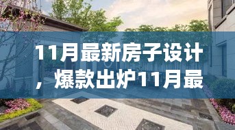 11月最新房子設(shè)計，夢幻居住空間爆款出爐！