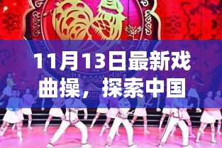 最新戲曲操探索，中國傳統(tǒng)戲曲操的嶄新篇章——11月13日版揭秘