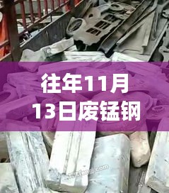 往年11月13日廢錳鋼價(jià)格行情深度解析，特性、體驗(yàn)、競品對比與用戶洞察