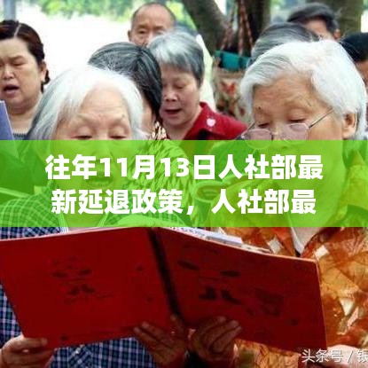 人社部最新延遲退休政策解讀，要點分析、影響展望及歷年政策對比