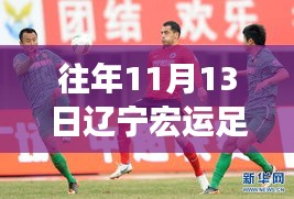 遼寧宏運(yùn)足球俱樂部歷年1月13日動態(tài)回顧與深度評測，最新動態(tài)揭秘