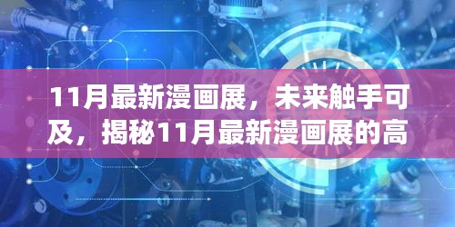 揭秘未來觸手可及的高科技產(chǎn)品盛宴，最新漫畫展盛大開幕