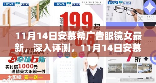 11月14日安慕希廣告眼鏡女最新款式深度評(píng)測(cè)與全面解析