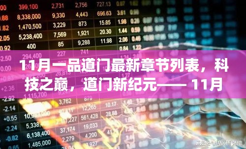 科技之巔，11月一品道門最新章節(jié)的高科技產(chǎn)品震撼發(fā)布