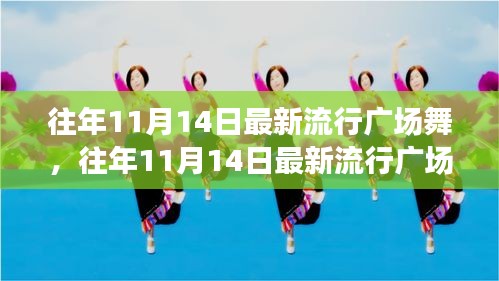 往年11月14日最新流行廣場舞風(fēng)潮，舞動街頭，健康時(shí)尚潮流引領(lǐng)者