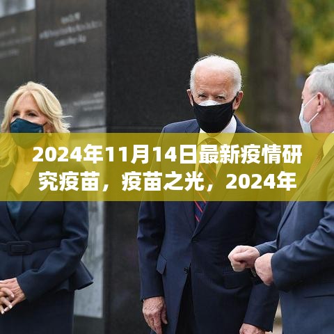 疫苗之光，探索之旅與希望之芽——2024年11月14日最新疫情研究疫苗紀(jì)實(shí)