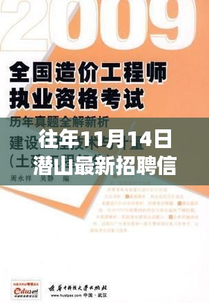 潛山自然美景中的職業(yè)之旅，最新招聘與內(nèi)心寧靜的真我探秘（11月14日）