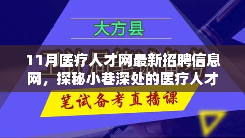 探秘醫(yī)療人才招聘寶藏，11月醫(yī)療人才網(wǎng)最新招聘信息一網(wǎng)打盡