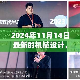 革新之旅，探索2024年機(jī)械設(shè)計(jì)背景、事件與深遠(yuǎn)影響