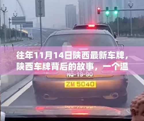 陜西車牌背后的故事，日常溫馨與深厚友情的紐帶連結(jié)