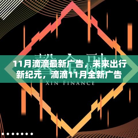 滴滴11月全新廣告揭秘科技重塑出行體驗(yàn)，開啟未來(lái)出行新紀(jì)元