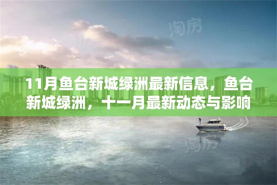 魚臺新城綠洲十一月最新動態(tài)與影響回顧，最新信息一覽